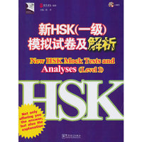 新HSK(一级)模拟试卷及解析(含光盘)