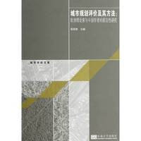 城市规划评价及其方法-欧洲理论家与中国学者的前沿性研究