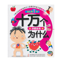 幼儿第1本十万个为什么 可爱身体