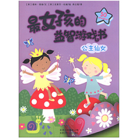 公主仙女-最女孩的益智游戏书