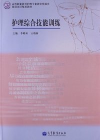 护理综合技能训练