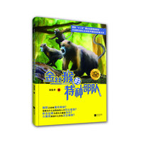 金丝猴的特种部队