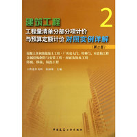 建筑工程工程量清单分部分项计价与预算定额计价对照实例详解 2 (第二版)A9柜
