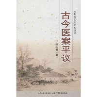 古今医案平议