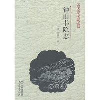 钟山书院志