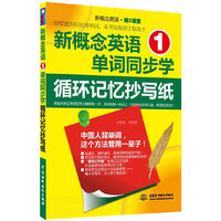水利水电-新概念英语①单词同步学循环记忆抄写纸(新概念英语第2课堂)