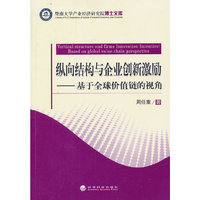 纵向结构与企业创新激励-基于全球价值的视角