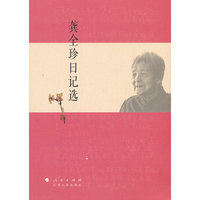龚全珍日记选