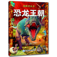 探路者丛书.恐龙王朝（震撼的视觉画面、自由的阅读方式、浅显易懂的科普知识、亲身参与的趣味实验，为小读者们提供了非同寻常的阅读体验；专为5--12岁儿童打造。）