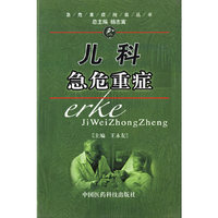 儿科急危重症