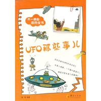 UFO那些事儿-不一样的百科全书