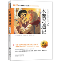 木偶奇遇记