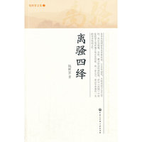 离骚四绎-钱树棠文集-2
