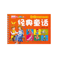经典童话-乐学贝贝早教书