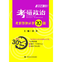 2014-考研政治考前预测必背20题