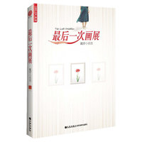 最后一次画展-沈宁小说选