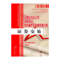 2014证券交易考点精析与 试卷