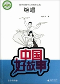 绝唱