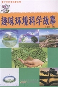 青少年科普故事系列：趣味环境科学故事