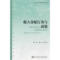 收入分配行为与政策