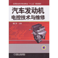 汽车发动机电控技术与维修