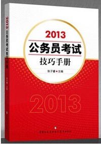 2013公务员考试技巧手册