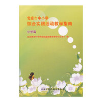 北京市中小学综合实践活动教学指南——小学篇