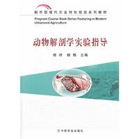 动物解剖学实验指导