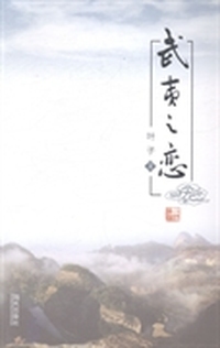 武夷之恋