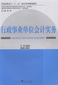 行政事业单位会计实务