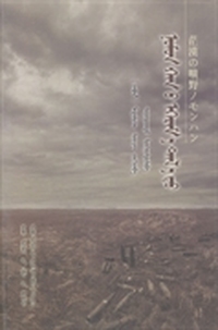 茫茫的旷野：诺门罕