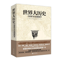 世界大历史:1900至反恐战争
