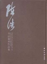 陈浩书法篆刻作品集
