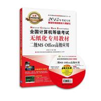 二级MS Office高级应用-全国计算机等级考试无纸化专用教材