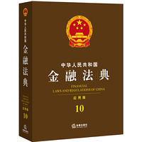 中华人民共和国金融法典（应用版）
