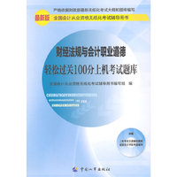 财经法规与会计职业道德轻松过关100分上机考试题库-全国会计从业资格无纸化考试辅导用书-最新版-附赠上机考试全真模拟题库国家会计学院考前辅导