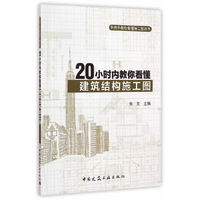 20小时内教你看懂建筑结构施工图