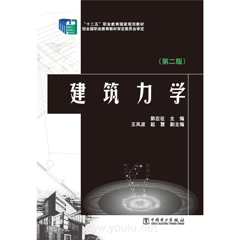 "十二五"职业教育国家规划教材 建筑力学(第二版)