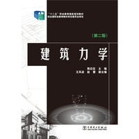 “十二五”职业教育国家规划教材 建筑力学(第二版)