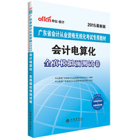 中公广东省会计从业资格考试教材2015会计电算化全真模拟预测试卷广东省会计从业资格无纸化考试专用教材最新版