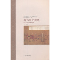 事邦国之神祇-唐至北宋吉礼变迁研究
