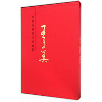 中国近现代名家画集 王自美