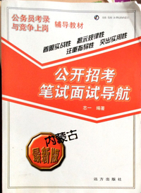 内蒙古最新版·公务员考录与竞争上岗辅导教材 公开招考笔试面试导航
