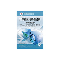 计算机应用基础实训（职业模块）(Windows XP+Office 2003)（修订版）(含CD光盘1张)