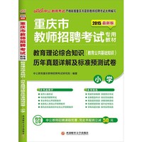 中公版·2015重庆市教师招聘考试专用教材：教育理论综合知识小学历年真题详解及标准预测试卷（最新版）