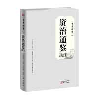 资治通鉴选注