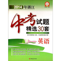 2014年浙江中考试题精选30套：英语