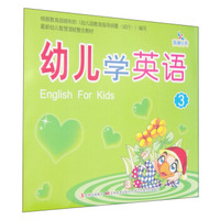 幼儿学英语（3）