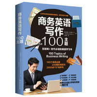 商务英语写作100主题
