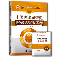 华职教育2015年全国高等教育自学考试创新型试卷系列·本科：中国法律思想史阶梯式突破试卷（附赠学习手册）